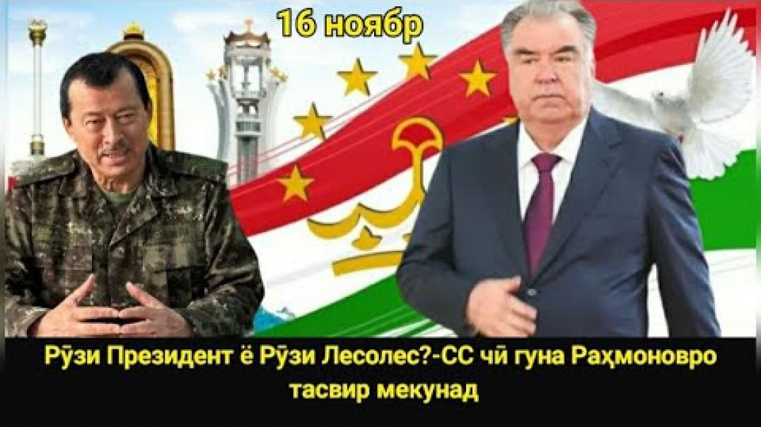 ⁣🔥 Рӯзи президент ё рӯзи Лесолес? СС чӣ гӯна Раҳмоновро таҳқир кард!
