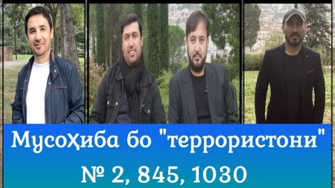 ⁣Мусоҳиба бо " террористон"и № 2,845,1030 (қисми аввал) مصاحبه با  «تروريستان»رقم ۱۰۳۰،۸۶۵،