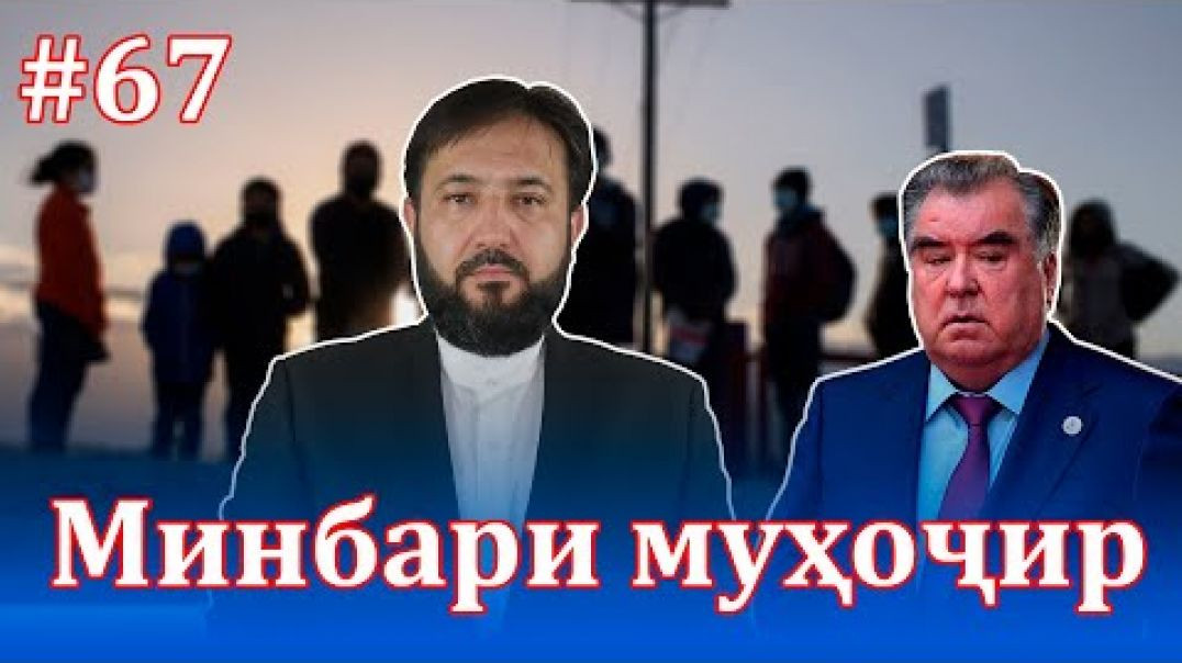 Минбари муҳоҷир №67 | 07.07.2021 | برنامه منبر مهاجر