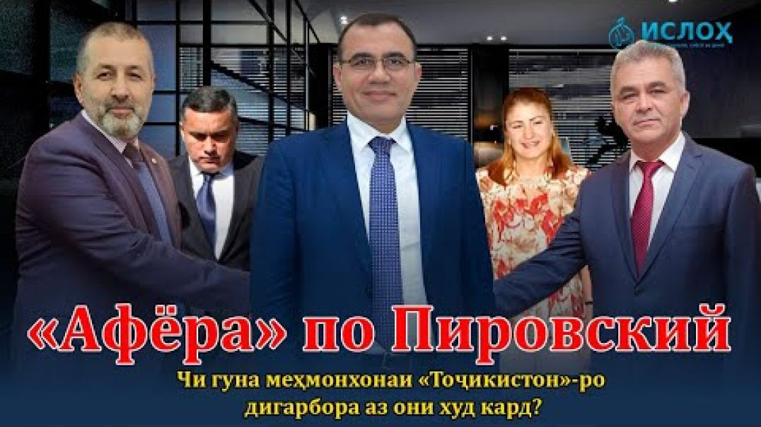 ⁣🛑 «Афёра» по Пировский -Пулҳои «Тоҷиксодиротбонк» куҷоянд?