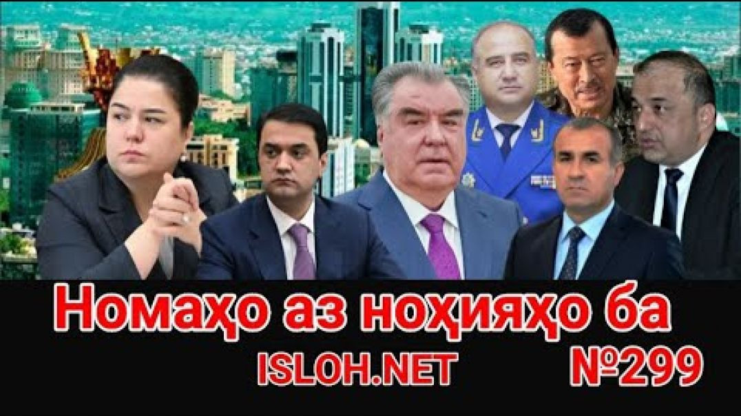 ⁣🛑 Номаҳо аз ноҳияҳо ба «Ислоҳ нет» №299-نامه ها به إصلاح