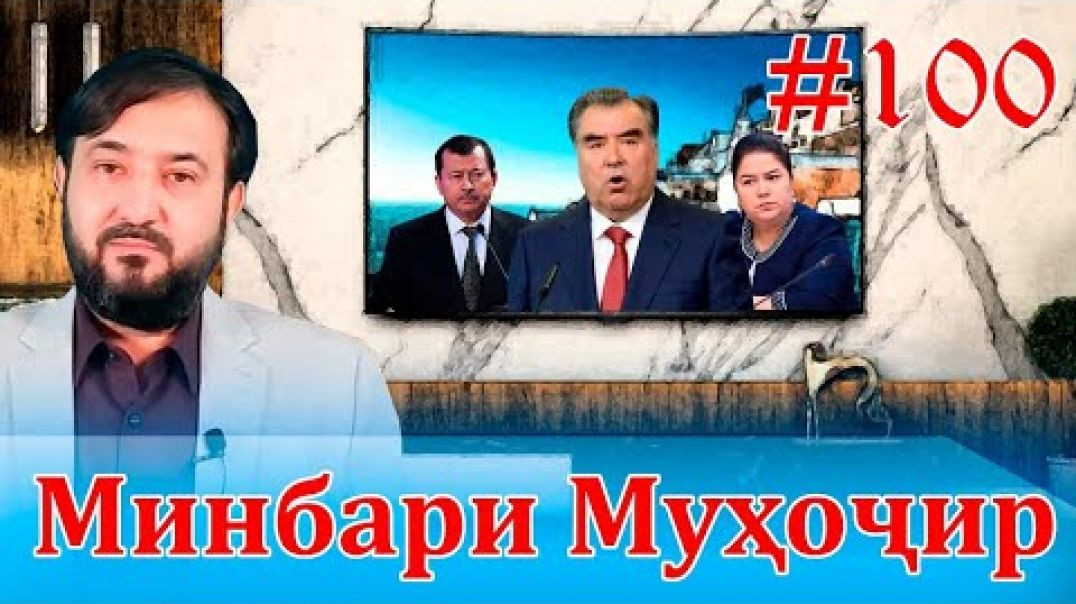 ⁣Минбари муҳоҷир №100 | 15.12.2021 | برنامه منبر مهاجر