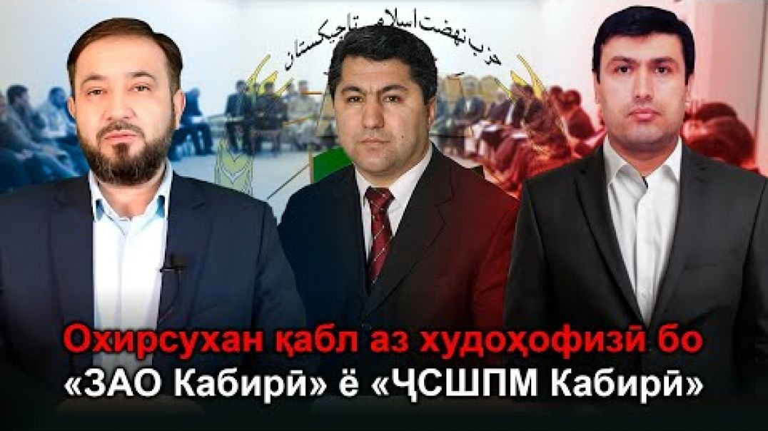 ⁣🆘 Охирсухан қабл аз худоҳофизӣ бо «ЗАО Кабирӣ»