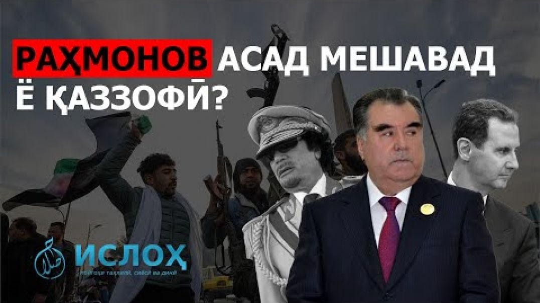 ⁣🆘 Раҳмонов Асад мешавад ё Қаззофӣ?