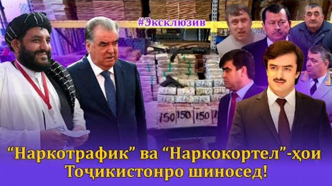 ⁣Бузургтарин“ Наркокортел”-и Тоҷикистонро медонистед? Бубин….