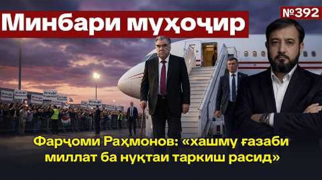 ⁣Минбари муҳоҷир №392 | 15.02.2026 | برنامه منبر مهاجر 📱