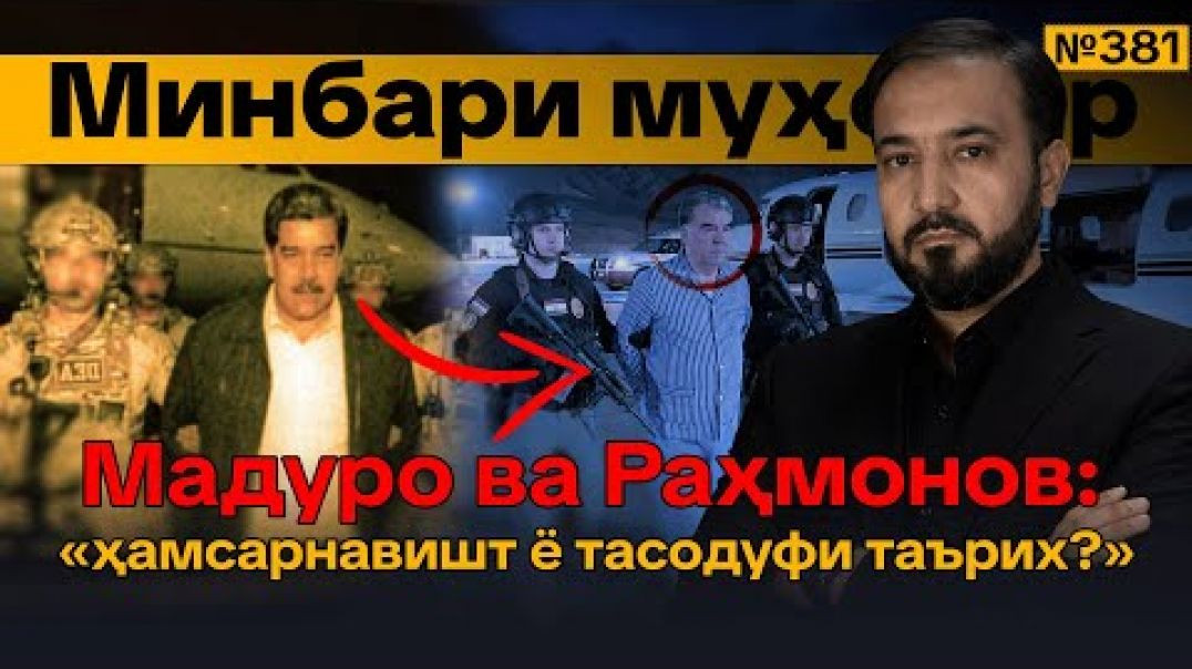 Минбари муҳоҷир №381 | 04.01.2026 | برنامه منبر مهاجر