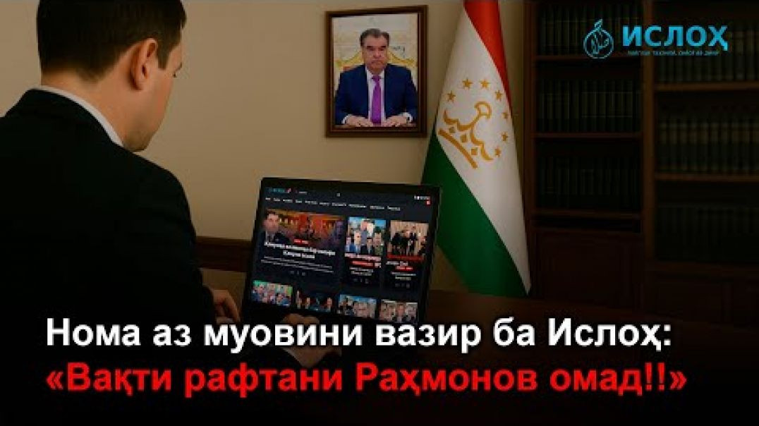 ⁣🆘 Номаи муовини вазир ба Ислоҳ: «Вақти рафтани Раҳмонов расид!»