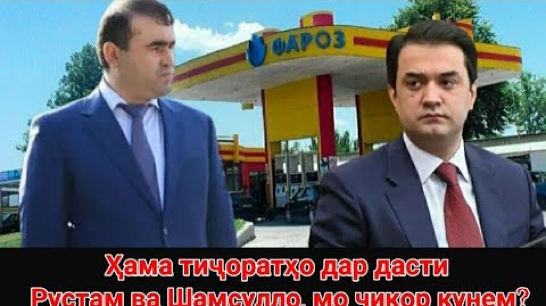 ⁣🟢Ҳама тиҷоратҳо дар дасти Рустам ва Шамсулло мо чикор кунем?