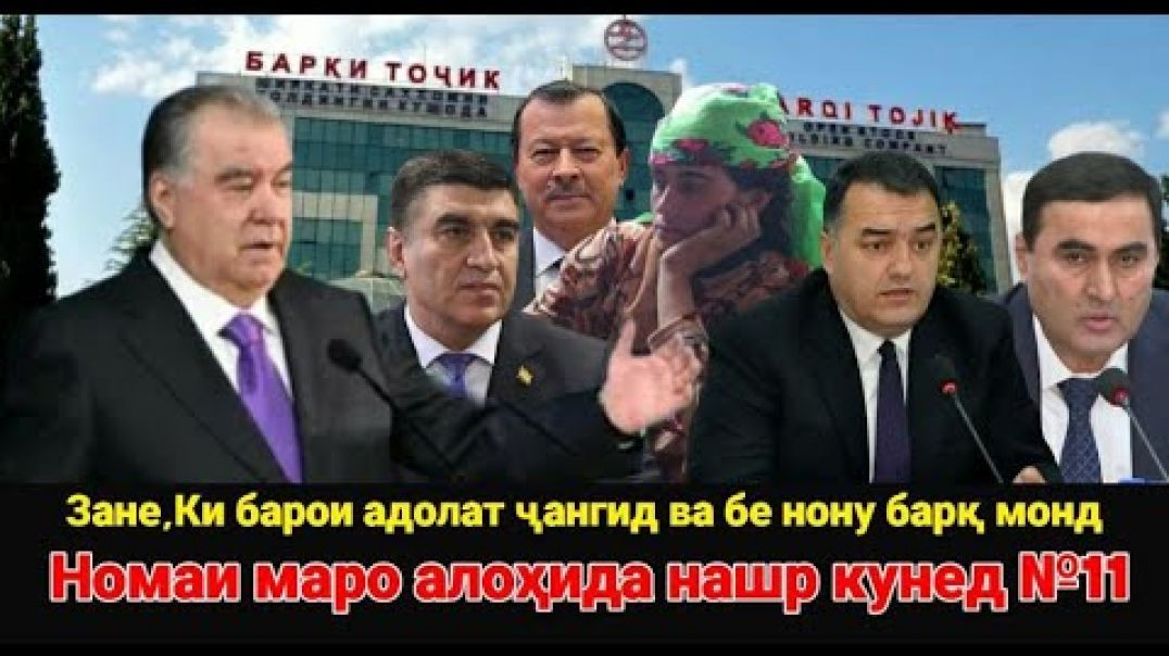 ⁣Зане, ки барои адолат ҷангид ва бе нону барқ монд