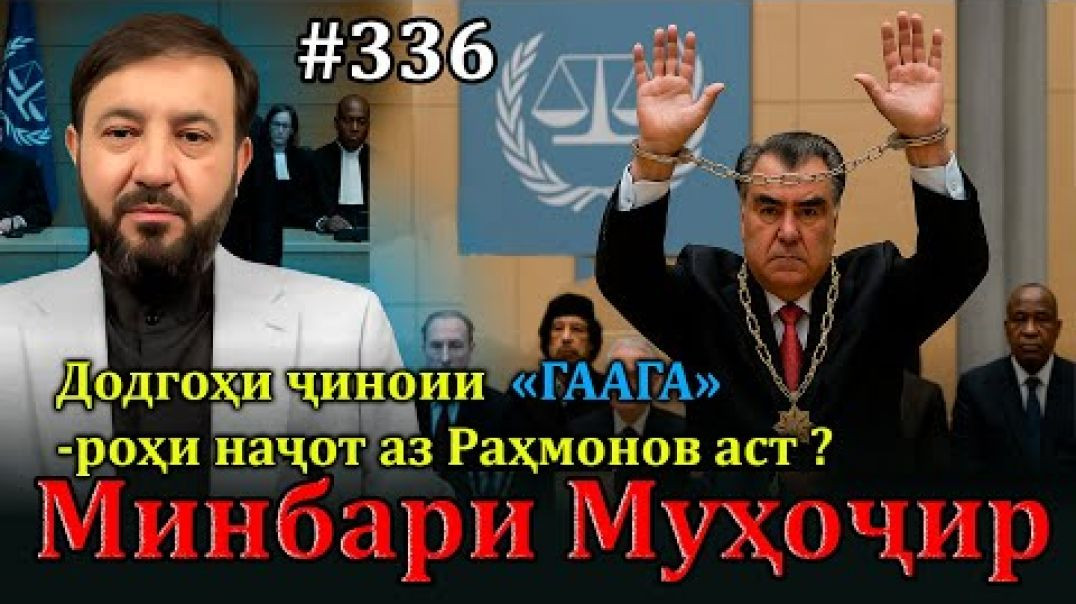 ⁣Минбари муҳоҷир №336 | 13.04.2025 | برنامه منبر مهاجر
