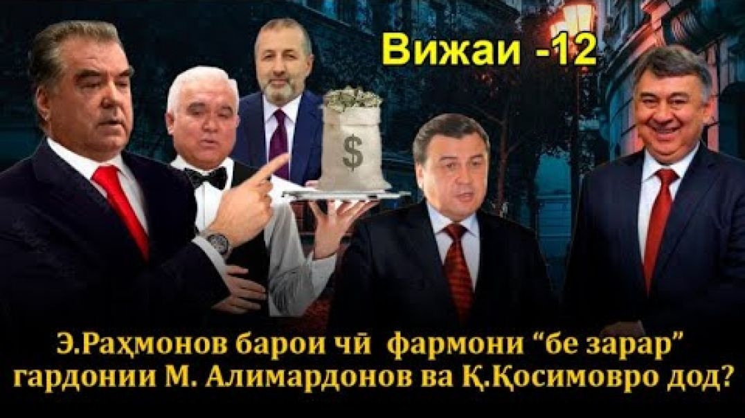 ⁣Э.Раҳмонов чаро бар зидди М. Алимардонов ва Қ.Қосимов делло кушод?