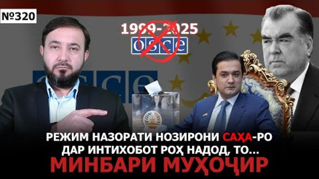 ⁣Минбари муҳоҷир №320 | 12.02.2025 | برنامه منبر مهاجر