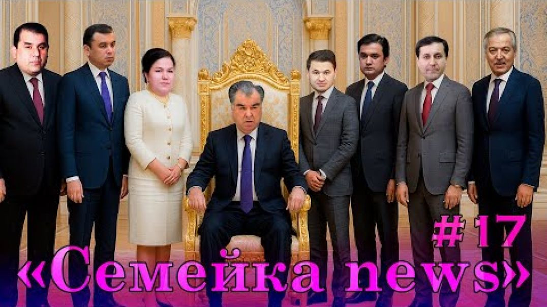 ⁣🟢 Семейка News-№17 Ҳасан, Озода, Хуршед ва…