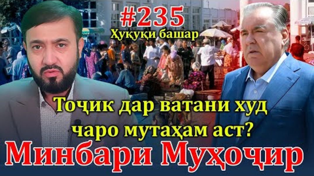 ⁣Минбари муҳоҷир №235 | 10.12.2023 | برنامه منبر مهاجر