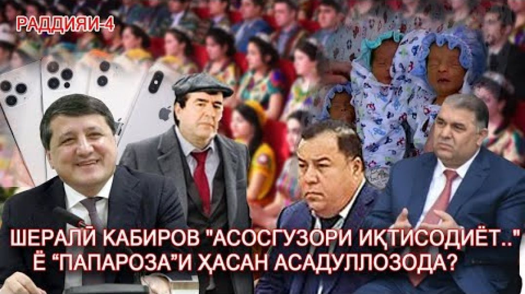 ⁣Шералӣ Кабиров “асосгузори иқтисодӣ..” ё “ Папа Роза” и Ҳасан? №4
