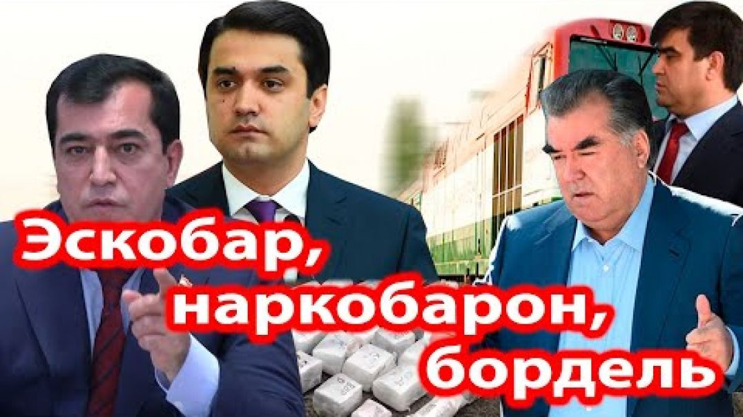 ⁣К.Мирзоалиев:раиси КВД роҳи оҳан Эскобар, наркобарон, бордель