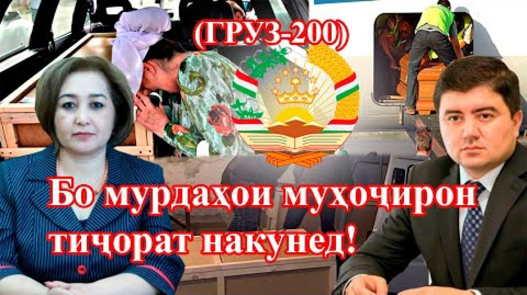 ⁣Аз ҷасадҳои муҳоҷирон пул кор накунед!