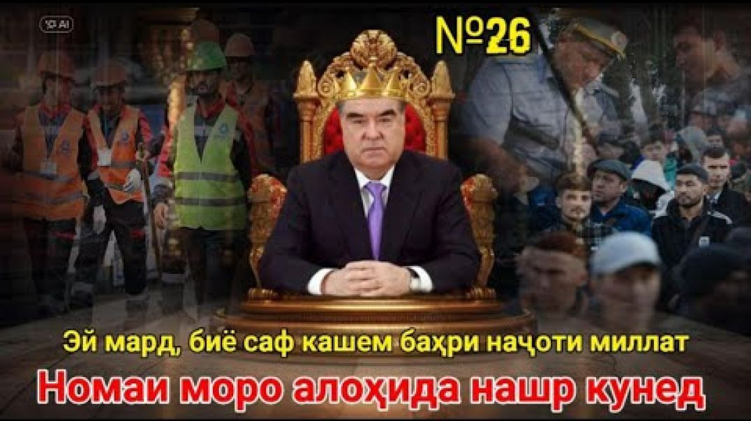 ⁣Эй мард, биё саф кашем баҳри наҷоти миллат