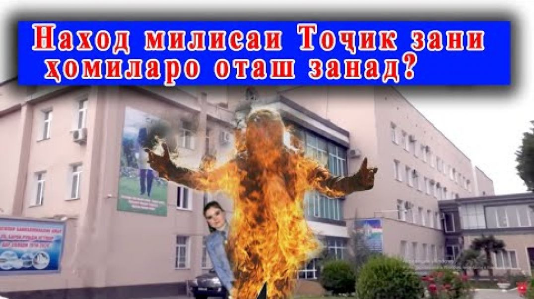 ⁣Даҳшат- наход милисаи Тоҷик зани ҳомиларо оташ занад? Хуҷанд РВКД