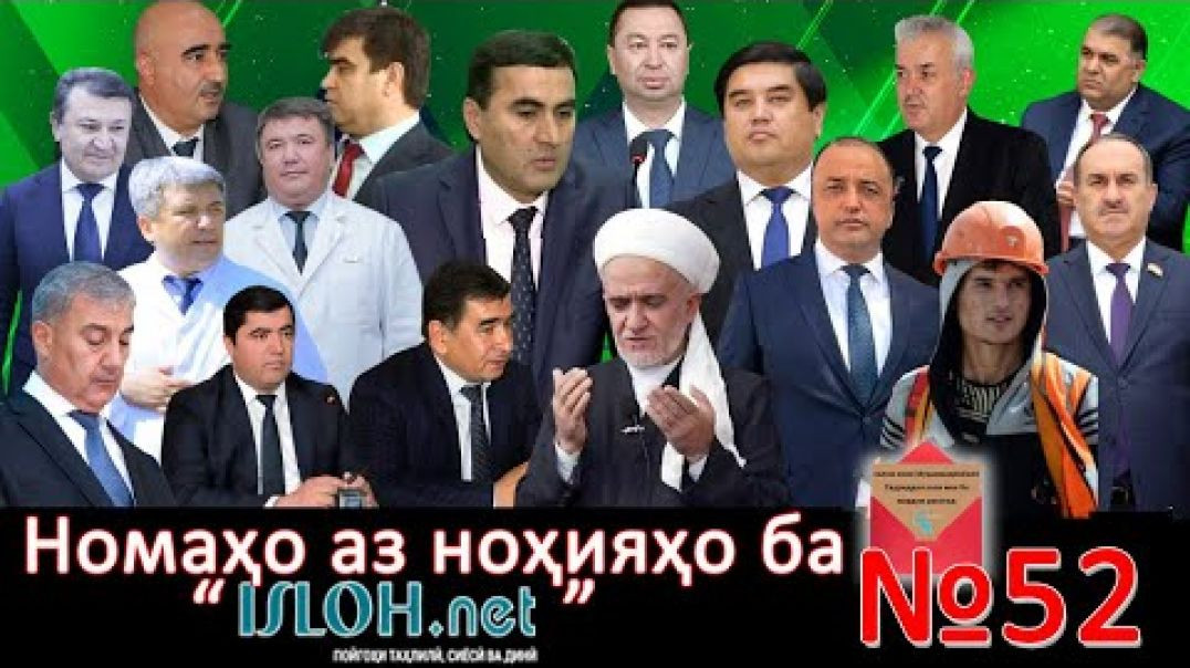 ⁣Номаҳо аз ноҳияҳо ба «isloh.net» №52-نامه ها به إصلاح