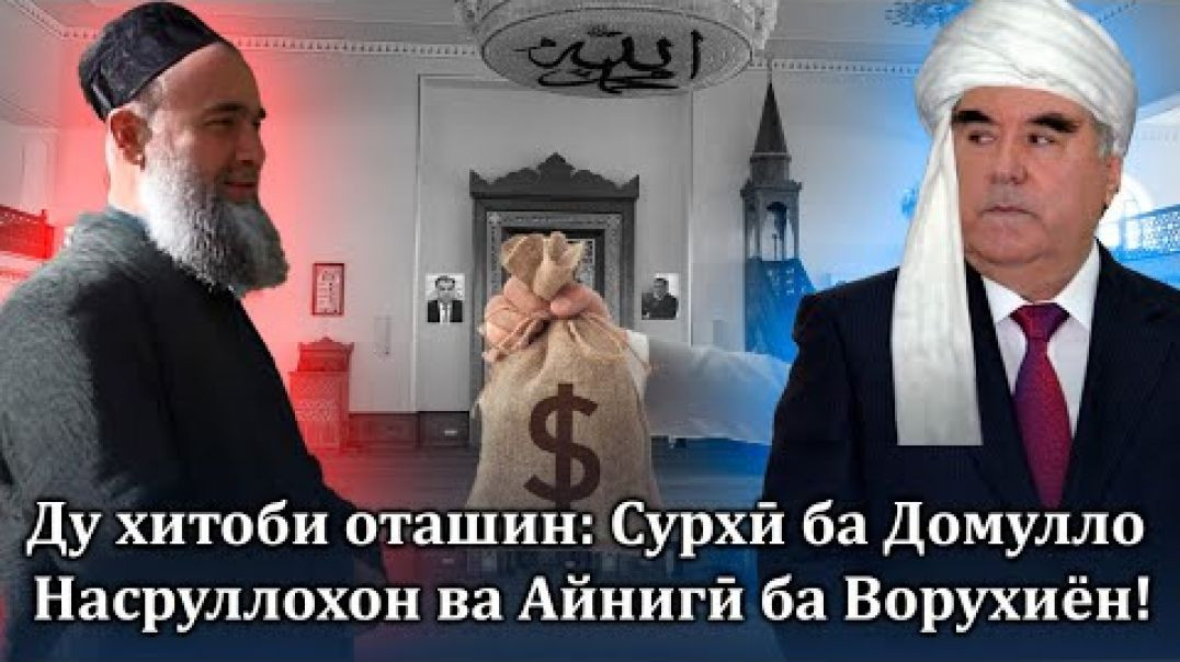 ⁣Ду хитоби оташин: Сурхӣ ба Домулло Насруллохон ва Айнигӣ ба Ворухиён!