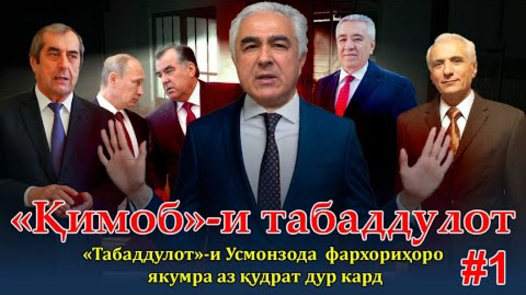 ⁣«Табаддулот»-и Усмонзода  фархориҳоро як умра аз қудрат дур кард