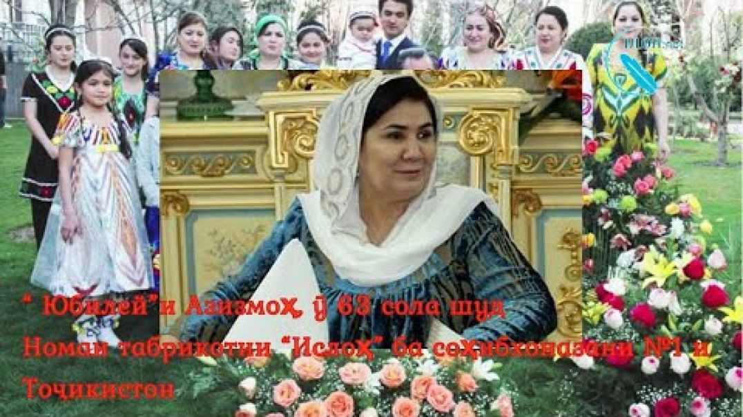 ⁣Табрик ва насиҳат ба ҳамсари Эмомалӣ Раҳмон дар 63 солагияшон / تبريكات ونصيحت به خوانم رحمانوف