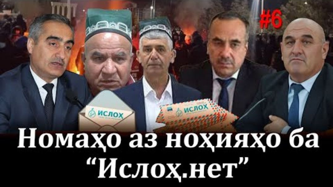 ⁣Номаҳо аз Ноҳияҳо ба « Isloh.net »№6