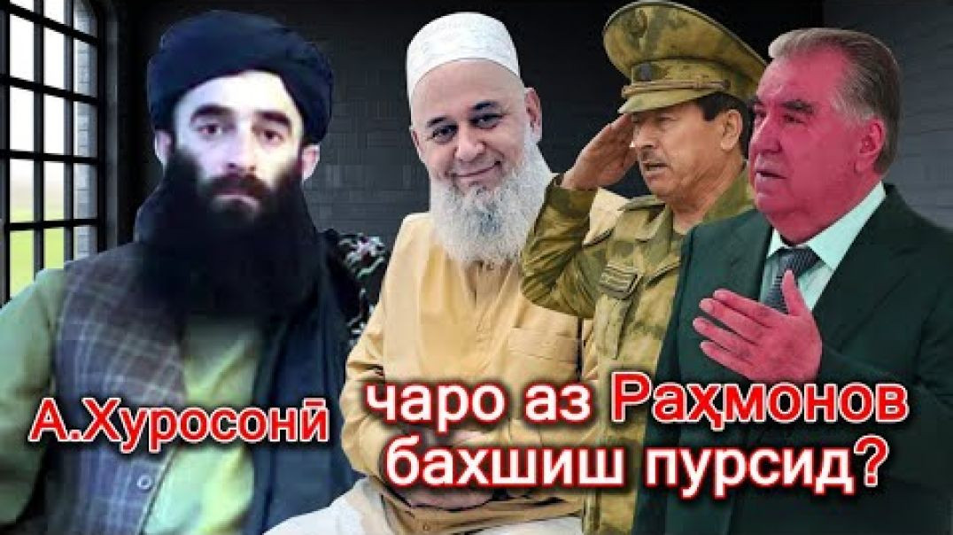 ⁣🆘А.Хуросонӣ аз Раҳмонов чаро бахшиш пурсид? علت بخشش پورسيي عبدالحميد خراساني از رحمانوف چيست؟