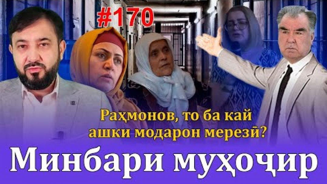 ⁣Минбари муҳоҷир №170 | 8.03.2023 | برنامه منبر مهاجر