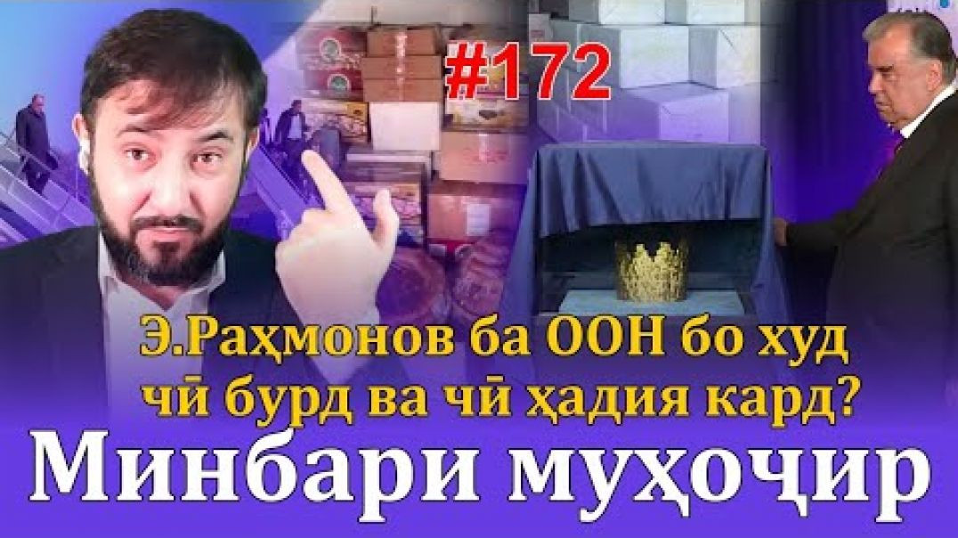 ⁣Минбари муҳоҷир №172 | 22.03.2023 | برنامه منبر مهاجر
