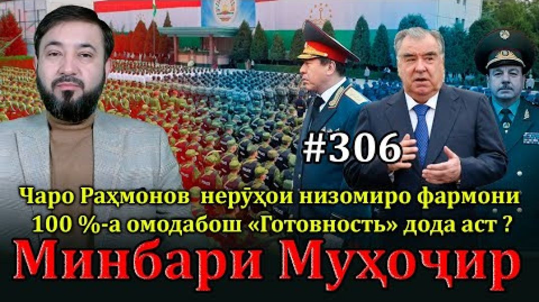 ⁣Минбари муҳоҷир №306 | 22.12.2024 | برنامه منبر مهاجر