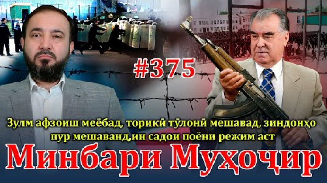 ⁣Минбари муҳоҷир №375 | 10.12.2025 | برنامه منبر مهاجر