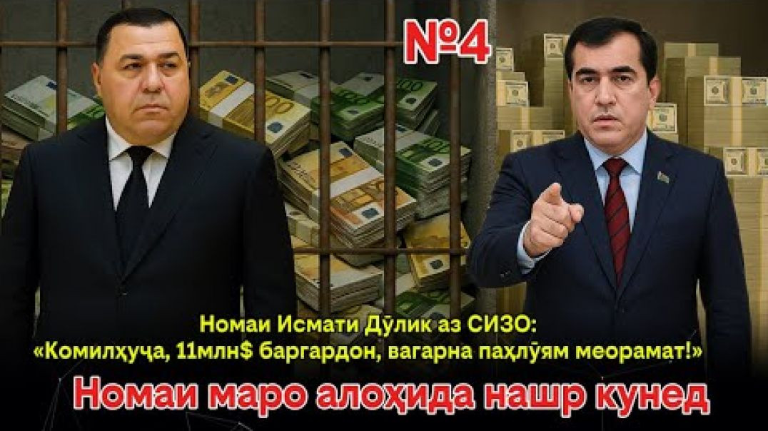 ⁣🛑Номаи Дулик аз СИЗО: «Комилхӯҷа,11 млн$ баргардон вагарна якҷоя зиндон мешавем»
