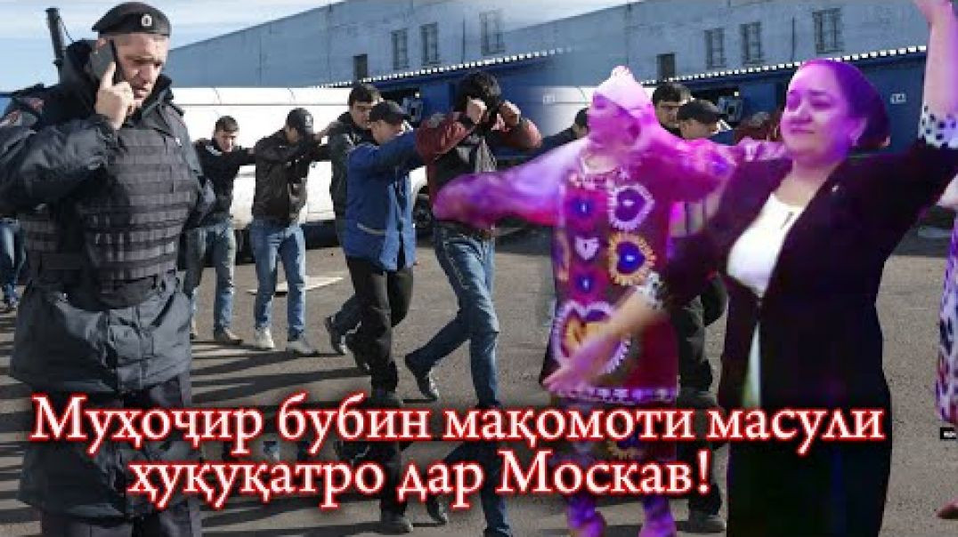 ⁣Рақси муовини ваколатдори ҳуқуқи инсон дар Маскав-Вой ба ҳоли муҳоҷир