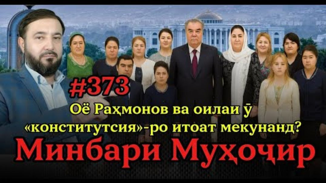 ⁣Минбари муҳоҷир №373 | 07.11.2025 | برنامه منبر مهاجر