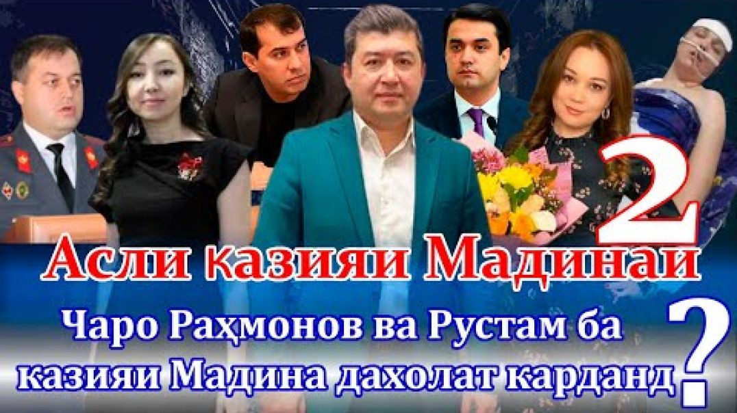 ⁣🛑Мадина Мамадҷоноваро кӣ буғӣ кард ва Рустам чӣ кор кард?