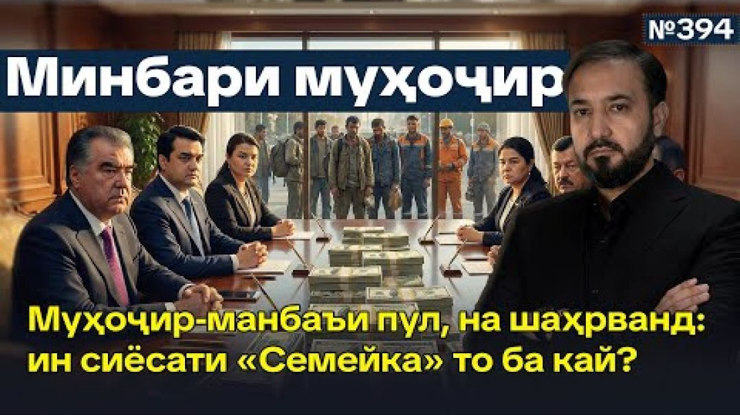 ⁣Минбари муҳоҷир №394 | 22.02.2026 | برنامه منبر مهاجر