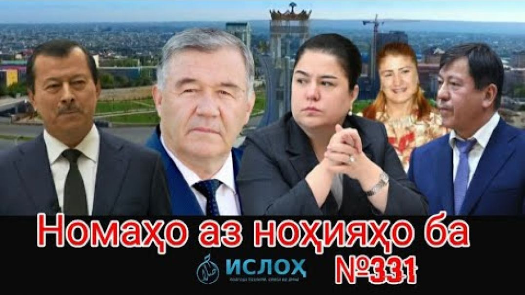 ⁣🛑 Номаҳо аз ноҳияҳо ба «Ислоҳ нет» №331-نامه ها به إصلاح