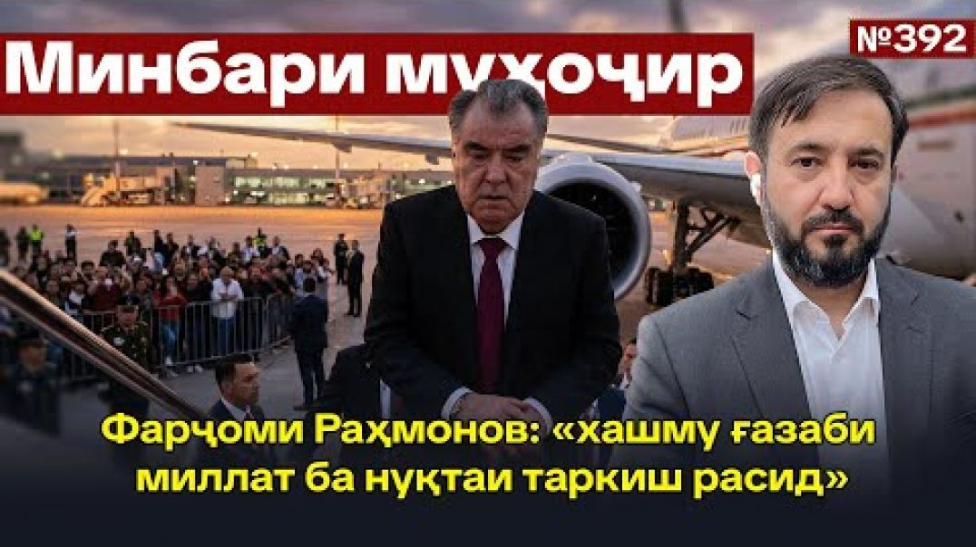 ⁣Минбари муҳоҷир №392 | 15.02.2026 | برنامه منبر مهاجر