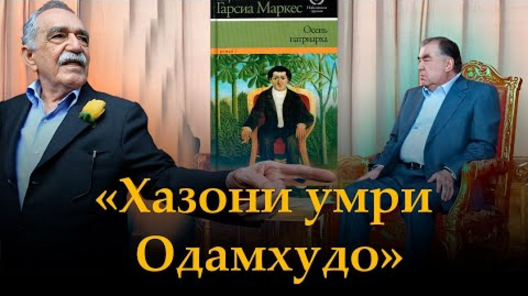 ⁣🛑 Хазони умри Одамхудо-Зодрӯзи Раҳмонов №1