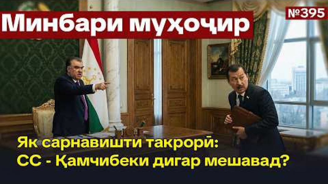 ⁣Минбари муҳоҷир №395 | 25.02.2026 | برنامه منبر مهاجر 📱