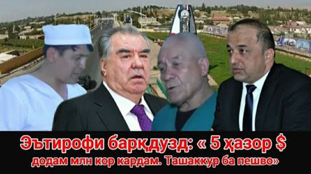 ⁣🟢 Эътирофи барқдузд: «5ҳазор$ додам млн кор кардам. Ташаккур ба пешво»