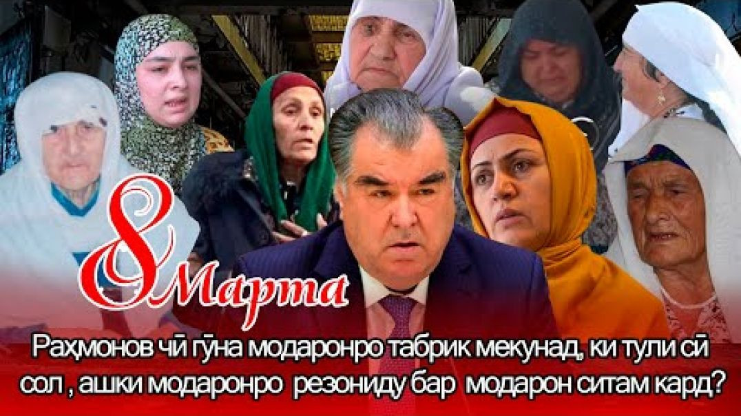 ⁣Раҳмонов чӣ гӯна модаронро табрик мекунад, ки тули сӣ сол, ашки модаронро резониду ситам кард?