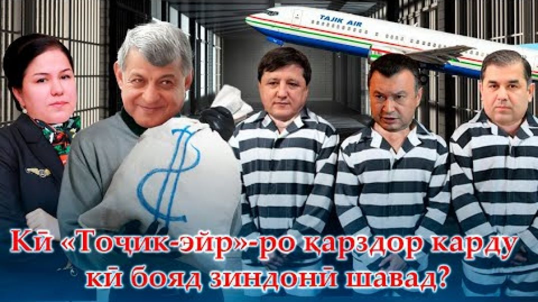 ⁣Кӣ «Тоҷик-эйр»-ро қарздор карду кӣ бояд  зиндонӣ шавад?