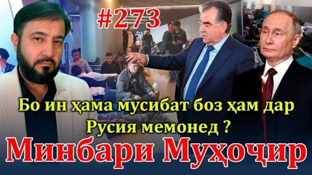 ⁣Минбари муҳоҷир №273 | 5.05.2024 | برنامه منبر مهاجر