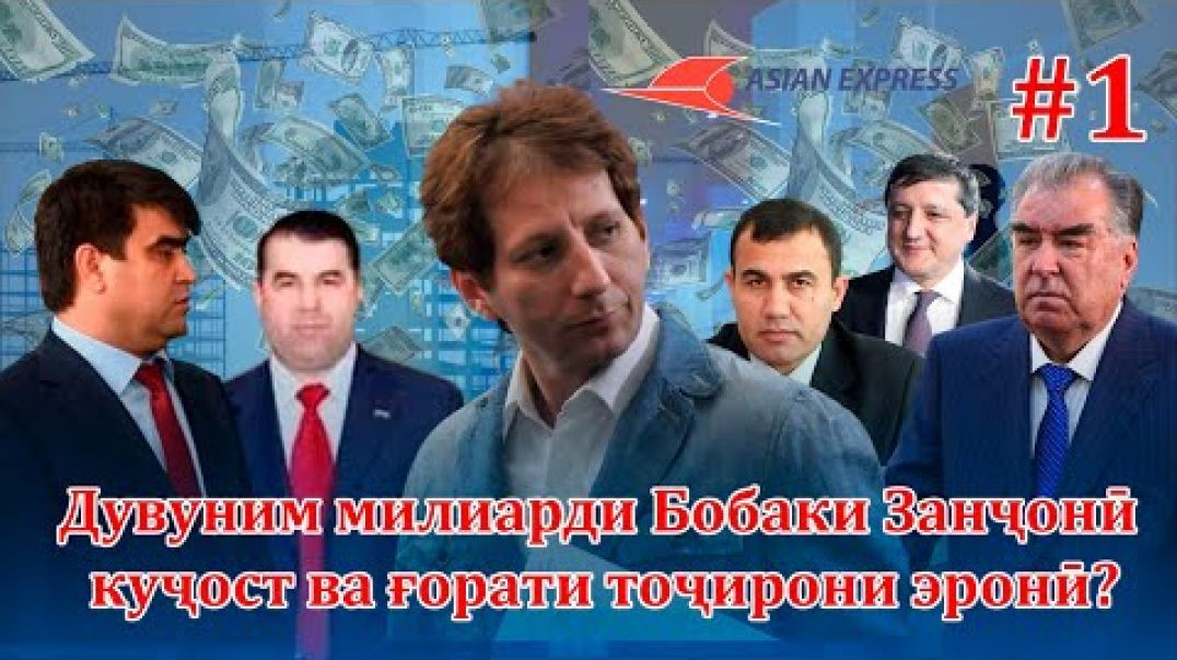 ⁣Раҳмонов ва оилааш 2,5 миллиард “€”-ро чихел дуздиданд? دونيم ميليار بابك زنجاني كجاست؟