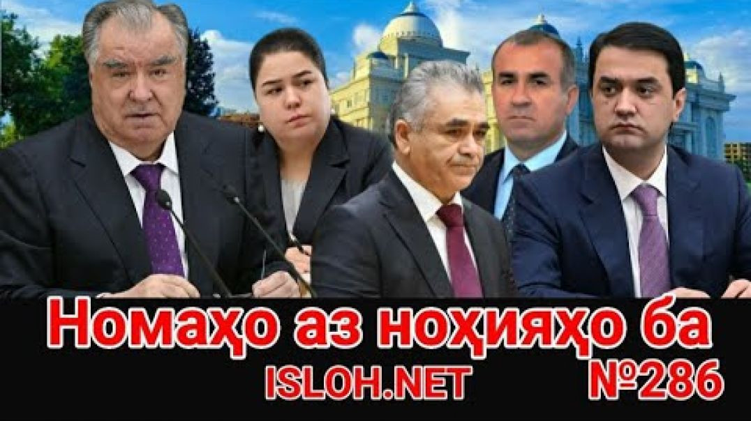 ⁣🛑 Номаҳо аз ноҳияҳо ба «Ислоҳ нет» №286 -نامه ها به إصلاح