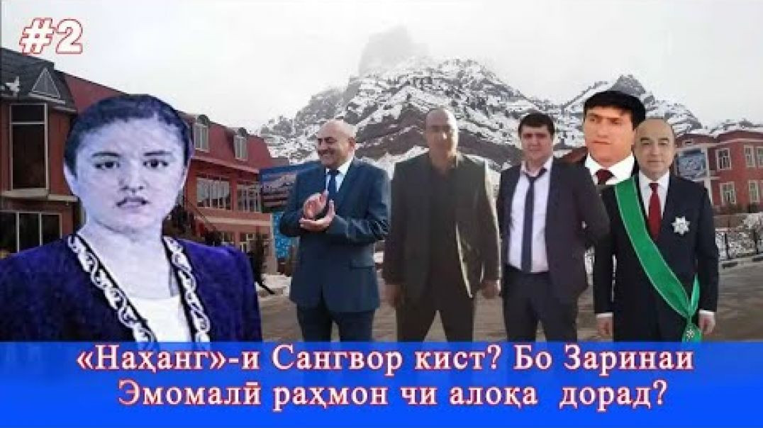 ⁣«Наҳанг»-и Сангвор кист? Бо Зарина Раҳмонова чи алоқа дорад? #Тавилдара